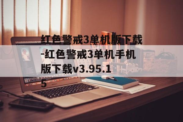 红色警戒3单机版下载-红色警戒3单机手机版下载v3.95.15