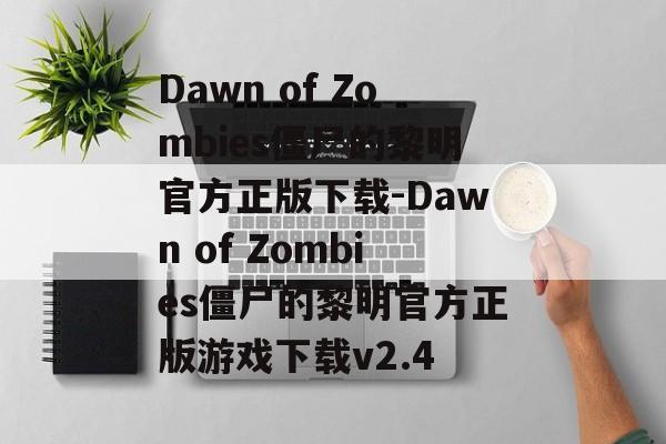 Dawn of Zombies僵尸的黎明官方正版下载-Dawn of Zombies僵尸的黎明官方正版游戏下载v2.4