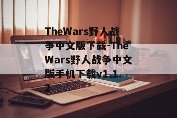 TheWars野人战争中文版下载-TheWars野人战争中文版手机下载v1.1.2