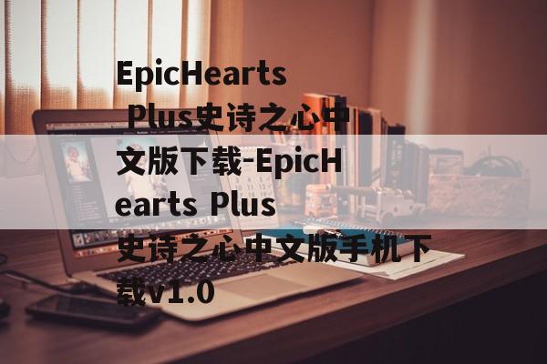 EpicHearts Plus史诗之心中文版下载-EpicHearts Plus史诗之心中文版手机下载v1.0