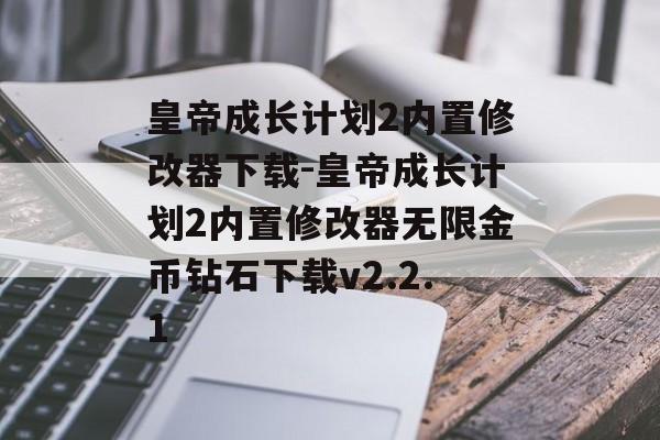 皇帝成长计划2内置修改器下载-皇帝成长计划2内置修改器无限金币钻石下载v2.2.1