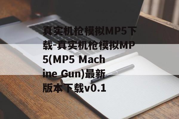 真实机枪模拟MP5下载-真实机枪模拟MP5(MP5 Machine Gun)最新版本下载v0.1