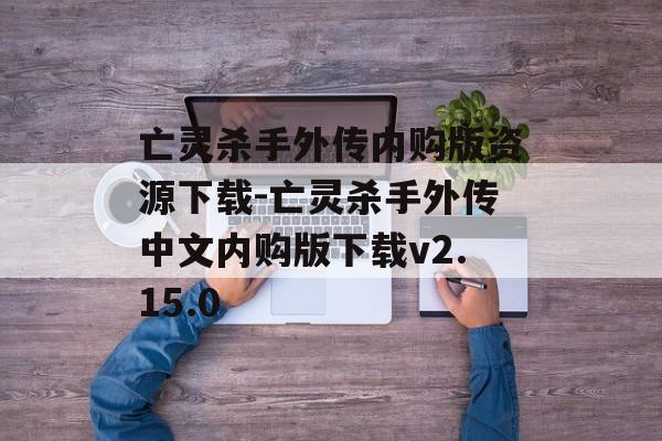 亡灵杀手外传内购版资源下载-亡灵杀手外传中文内购版下载v2.15.0