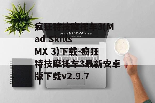 疯狂特技摩托车3(Mad Skills MX 3)下载-疯狂特技摩托车3最新安卓版下载v2.9.7