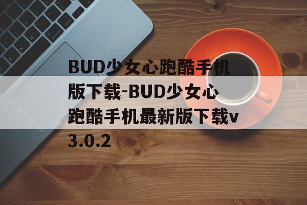 BUD少女心跑酷手机版下载-BUD少女心跑酷手机最新版下载v3.0.2