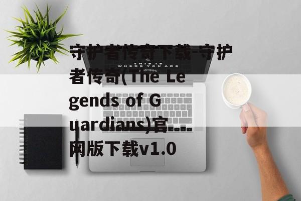 守护者传奇下载-守护者传奇(The Legends of Guardians)官网版下载v1.0