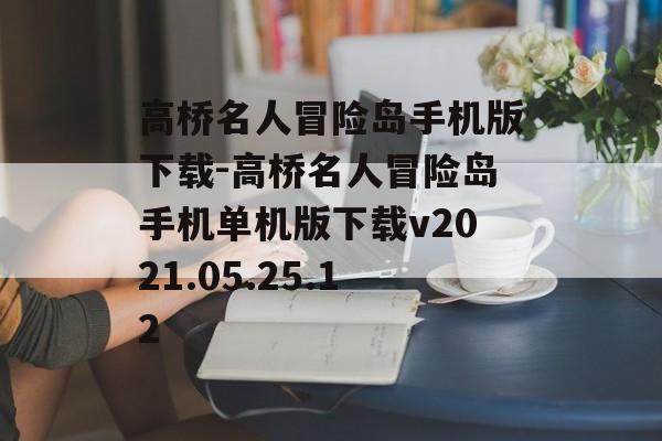 高桥名人冒险岛手机版下载-高桥名人冒险岛手机单机版下载v2021.05.25.12