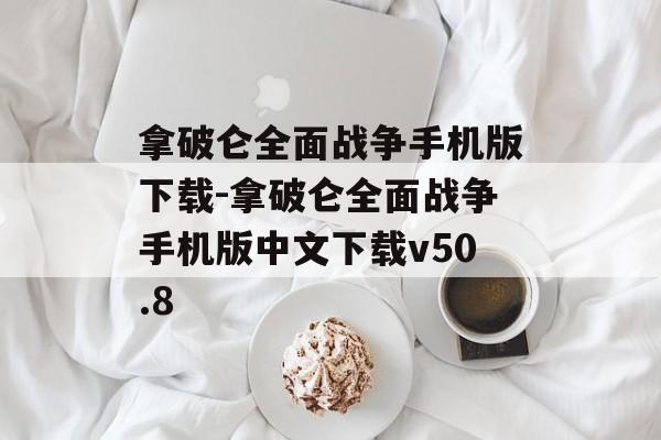 拿破仑全面战争手机版下载-拿破仑全面战争手机版中文下载v50.8