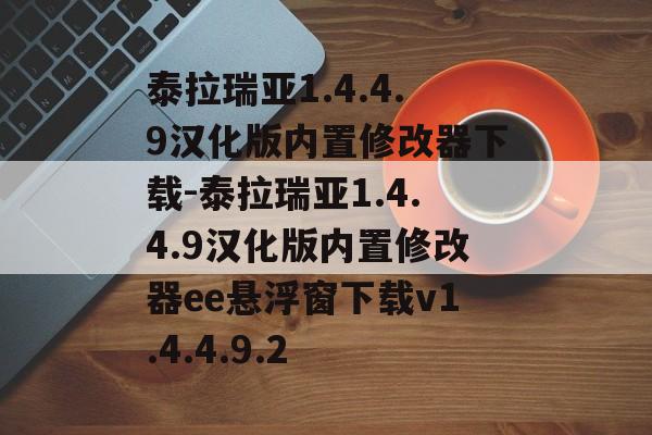 泰拉瑞亚1.4.4.9汉化版内置修改器下载-泰拉瑞亚1.4.4.9汉化版内置修改器ee悬浮窗下载v1.4.4.9.2