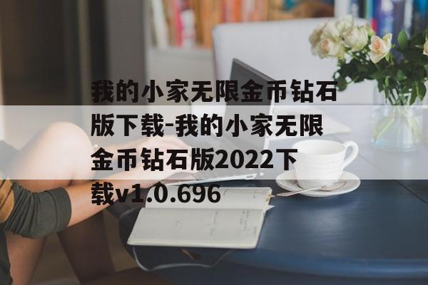 我的小家无限金币钻石版下载-我的小家无限金币钻石版2022下载v1.0.696