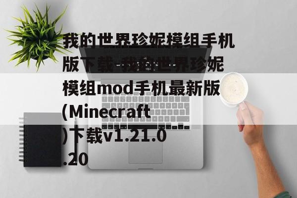 我的世界珍妮模组手机版下载-我的世界珍妮模组mod手机最新版(Minecraft)下载v1.21.0.20