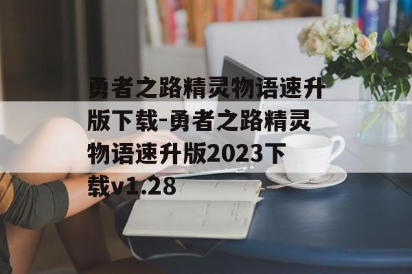 勇者之路精灵物语速升版下载-勇者之路精灵物语速升版2023下载v1.28