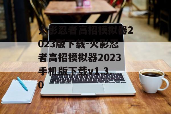 火影忍者高招模拟器2023版下载-火影忍者高招模拟器2023手机版下载v1.3.0