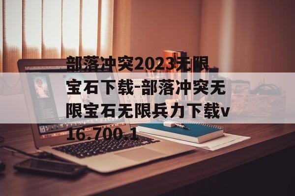 部落冲突2023无限宝石下载-部落冲突无限宝石无限兵力下载v16.700.1