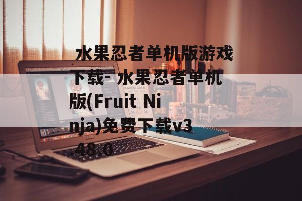  水果忍者单机版游戏下载- 水果忍者单机版(Fruit Ninja)免费下载v3.48.0