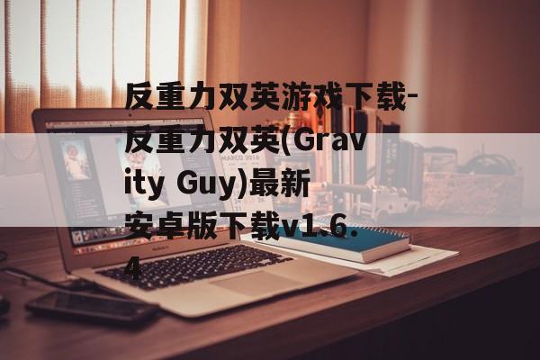 反重力双英游戏下载-反重力双英(Gravity Guy)最新安卓版下载v1.6.4