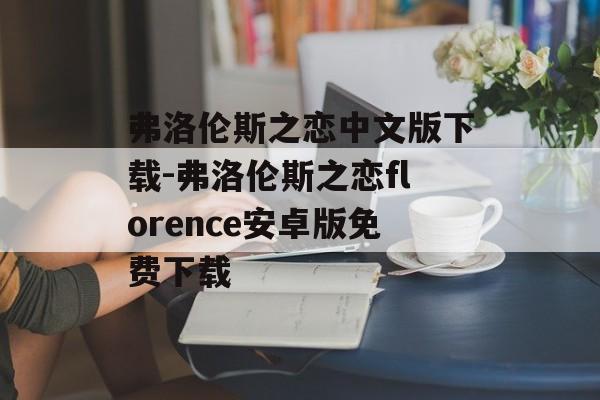 弗洛伦斯之恋中文版下载-弗洛伦斯之恋florence安卓版免费下载