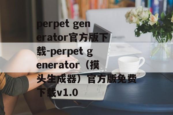 perpet generator官方版下载-perpet generator（摸头生成器）官方版免费下载v1.0