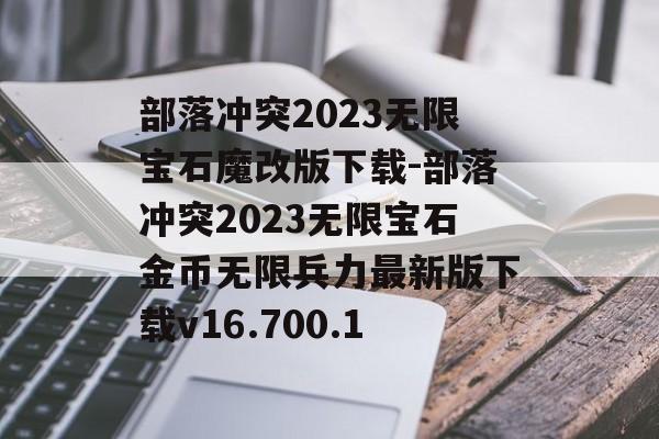 部落冲突2023无限宝石魔改版下载-部落冲突2023无限宝石金币无限兵力最新版下载v16.700.1