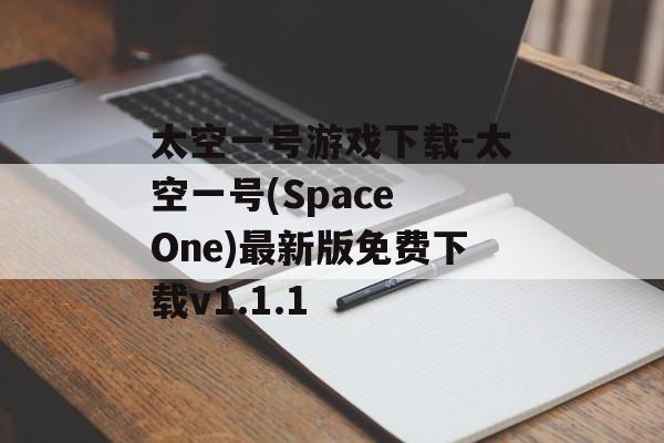 太空一号游戏下载-太空一号(Space One)最新版免费下载v1.1.1