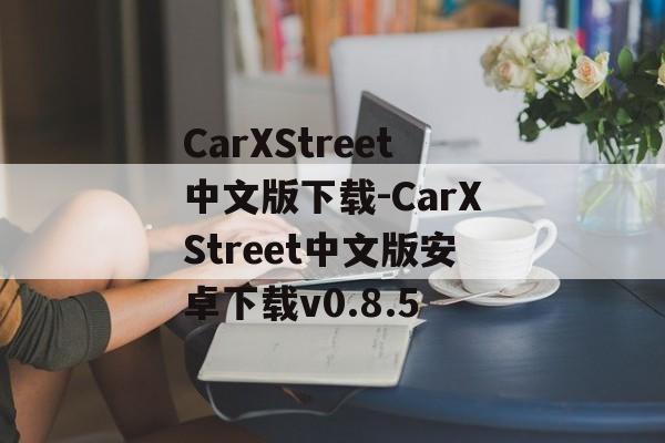 CarXStreet中文版下载-CarXStreet中文版安卓下载v0.8.5