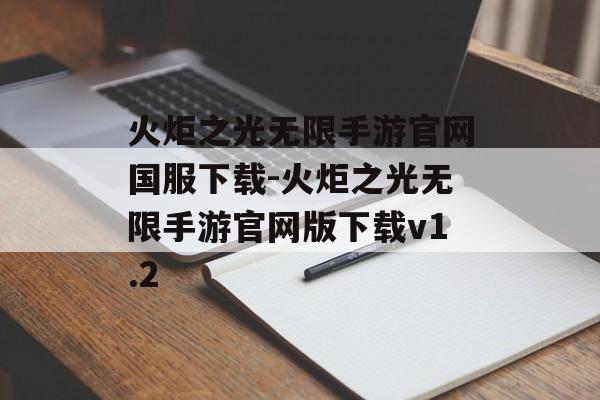 火炬之光无限手游官网国服下载-火炬之光无限手游官网版下载v1.2