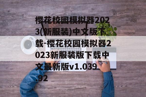 樱花校园模拟器2023(新服装)中文版下载-樱花校园模拟器2023新服装版下载中文最新版v1.039.92