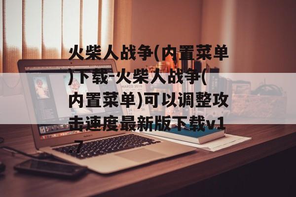 火柴人战争(内置菜单)下载-火柴人战争(内置菜单)可以调整攻击速度最新版下载v1.7