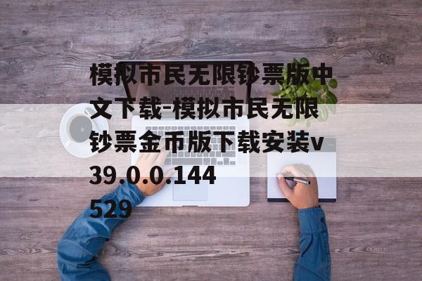 模拟市民无限钞票版中文下载-模拟市民无限钞票金币版下载安装v39.0.0.144529