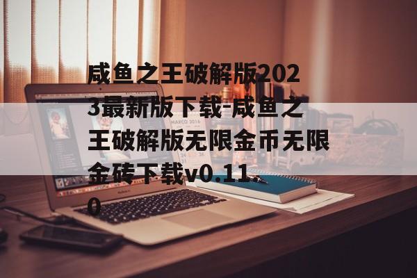 咸鱼之王破解版2023最新版下载-咸鱼之王破解版无限金币无限金砖下载v0.11.0