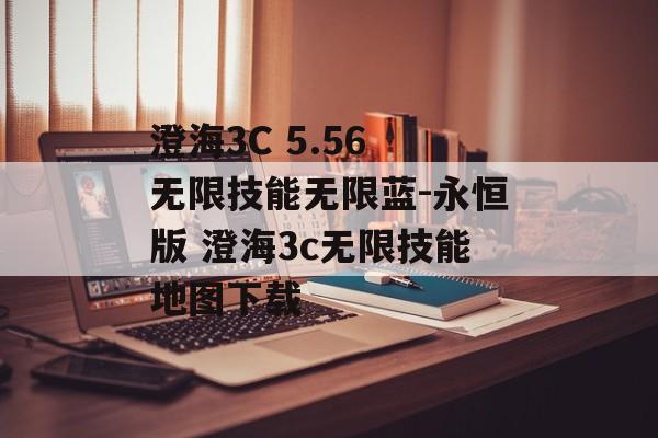 澄海3C 5.56 无限技能无限蓝-永恒版 澄海3c无限技能地图下载