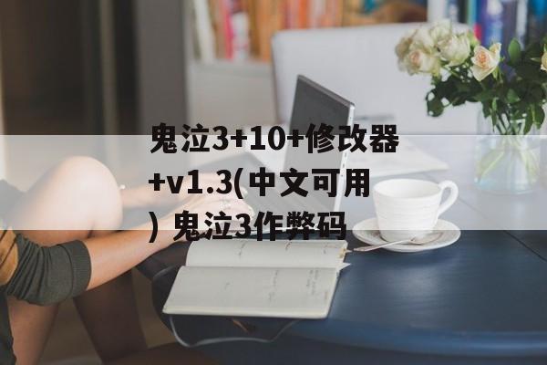 鬼泣3+10+修改器+v1.3(中文可用) 鬼泣3作弊码