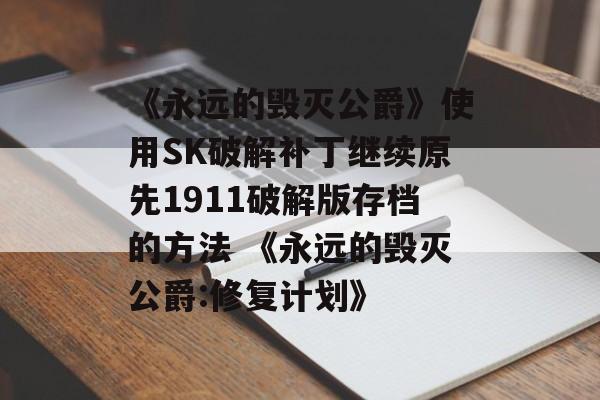 《永远的毁灭公爵》使用SK破解补丁继续原先1911破解版存档的方法 《永远的毁灭公爵:修复计划》