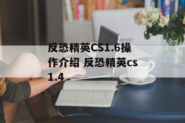 反恐精英CS1.6操作介绍 反恐精英cs1.4