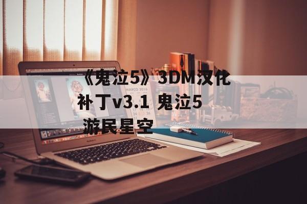 《鬼泣5》3DM汉化补丁v3.1 鬼泣5 游民星空