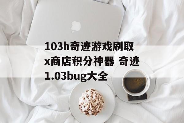 103h奇迹游戏刷取x商店积分神器 奇迹1.03bug大全