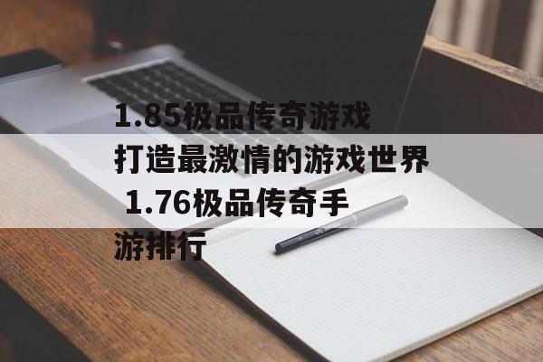 1.85极品传奇游戏打造最激情的游戏世界 1.76极品传奇手游排行