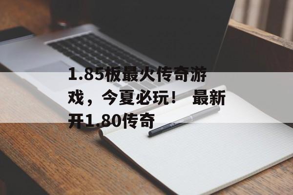 1.85板最火传奇游戏，今夏必玩！ 最新开1.80传奇