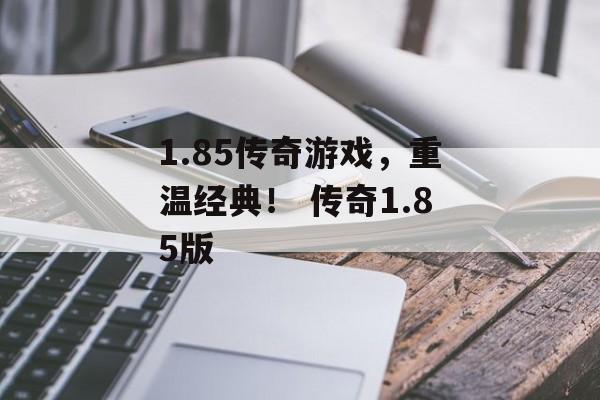 1.85传奇游戏，重温经典！ 传奇1.85版