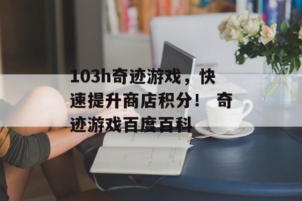 103h奇迹游戏，快速提升商店积分！ 奇迹游戏百度百科