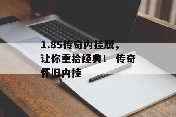 1.85传奇内挂版，让你重拾经典！ 传奇怀旧内挂