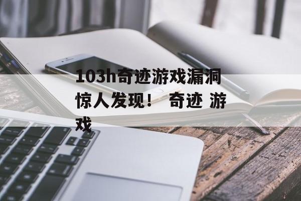 103h奇迹游戏漏洞惊人发现！ 奇迹 游戏