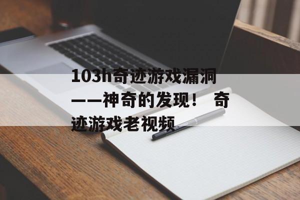 103h奇迹游戏漏洞——神奇的发现！ 奇迹游戏老视频