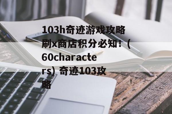 103h奇迹游戏攻略刷x商店积分必知！(60characters) 奇迹103攻略