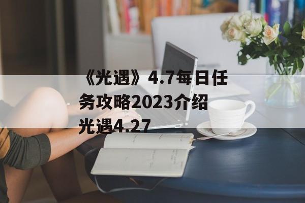 《光遇》4.7每日任务攻略2023介绍 光遇4.27