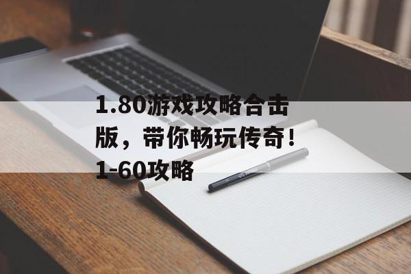 1.80游戏攻略合击版，带你畅玩传奇！ 1-60攻略