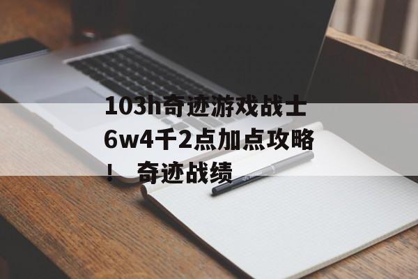 103h奇迹游戏战士6w4千2点加点攻略！ 奇迹战绩