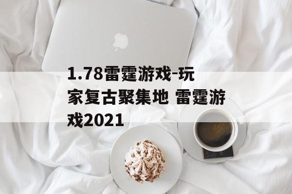 1.78雷霆游戏-玩家复古聚集地 雷霆游戏2021