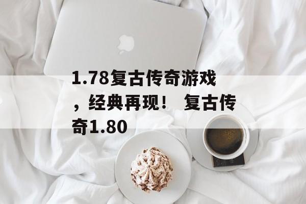 1.78复古传奇游戏，经典再现！ 复古传奇1.80