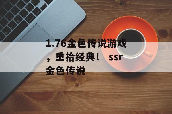 1.76金色传说游戏，重拾经典！ ssr金色传说